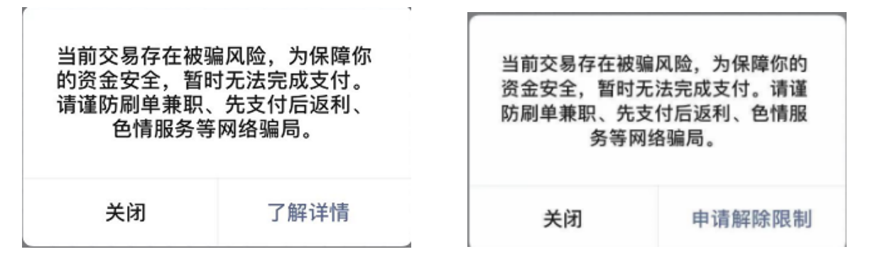 微信交易风险提示几天消除